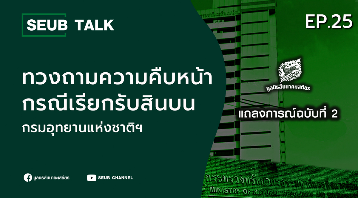 ทวงถามความคืบหน้ากรณีเรียกรับสินบน กรมอุทยานแห่งชาติฯ l SEUB TALK EP.25