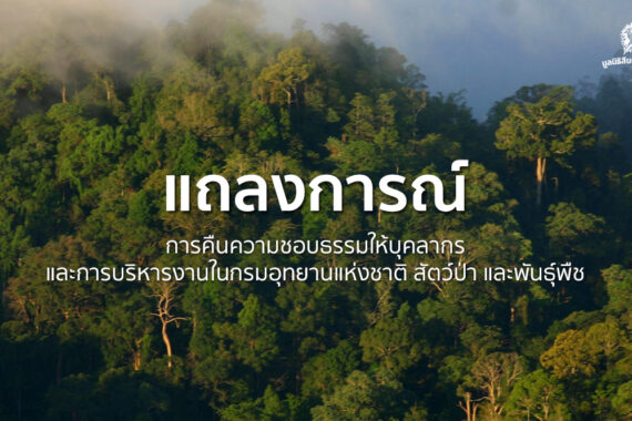 การคืนความชอบธรรมให้บุคลากรและการบริหาร​งานในกรมอุทยานแห่งชาติ สัตว์ป่า และพันธุ์พืช