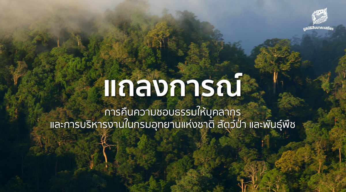 การคืนความชอบธรรมให้บุคลากรและการบริหาร​งานในกรมอุทยานแห่งชาติ สัตว์ป่า และพันธุ์พืช