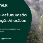 ‘โลกร้อน-คาร์บอนเครดิต’ และงานอนุรักษ์ป่าตะวันตก l SEUB TALK EP.29