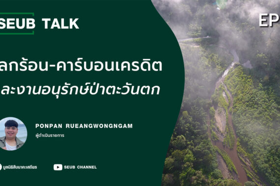 ‘โลกร้อน-คาร์บอนเครดิต’ และงานอนุรักษ์ป่าตะวันตก l SEUB TALK EP.29