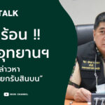 เรื่องร้อนกรมอุทยาน ฯ แจ้งข้อกล่าวหา “อธิบดีเรียกรับสินบน” l SEUB TALK EP.23