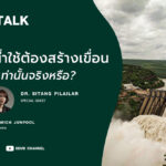 อยากมีน้ำใช้ต้องสร้างเขื่อนทางเดียวเท่านั้นจริงหรือ? l SEUB TALK EP.31