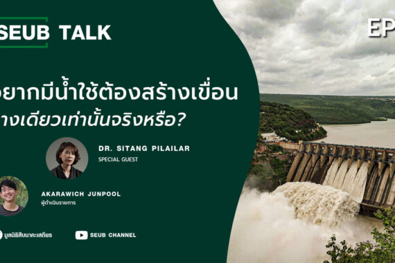 อยากมีน้ำใช้ต้องสร้างเขื่อนทางเดียวเท่านั้นจริงหรือ? l SEUB TALK EP.31