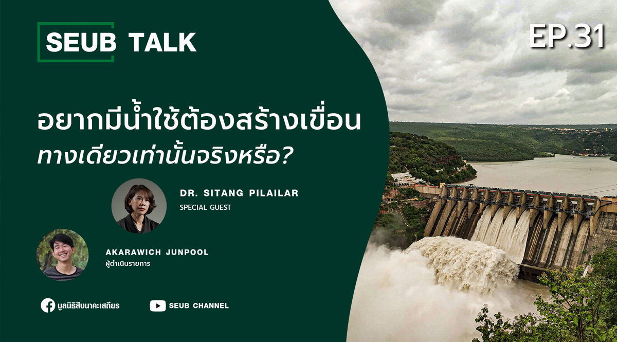 อยากมีน้ำใช้ต้องสร้างเขื่อนทางเดียวเท่านั้นจริงหรือ? l SEUB TALK EP.31