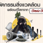 รวม 5 นวัตกรรมสิ่งแวดล้อม พร้อมกู้โลกจาก Climate Change