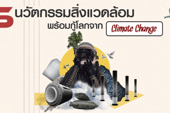 รวม 5 นวัตกรรมสิ่งแวดล้อม พร้อมกู้โลกจาก Climate Change