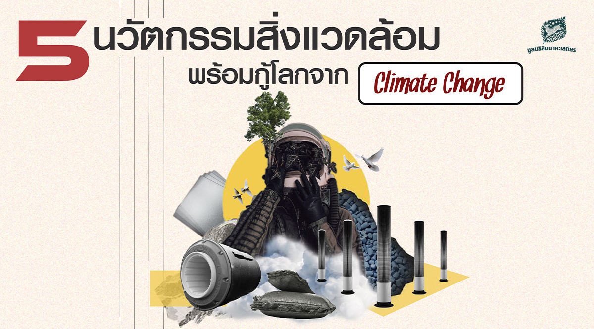 รวม 5 นวัตกรรมสิ่งแวดล้อม พร้อมกู้โลกจาก Climate Change