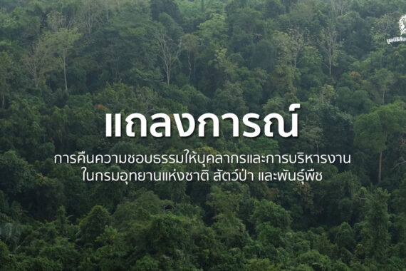 แถลงการณ์ ฉบับที่ 4 คืนความชอบธรรมให้บุคลากร กรมอุทยานฯ