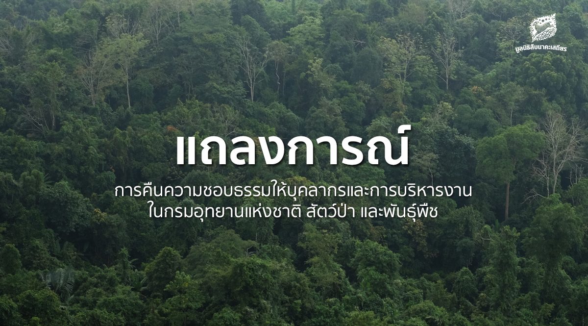 แถลงการณ์ ฉบับที่ 4 คืนความชอบธรรมให้บุคลากร กรมอุทยานฯ