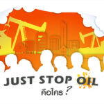 Just stop oil คือใคร ทำไมการเรียกร้องของพวกเขาจึงถูกมองว่ารุนแรง  