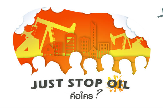 Just stop oil คือใคร ทำไมการเรียกร้องของพวกเขาจึงถูกมองว่ารุนแรง  