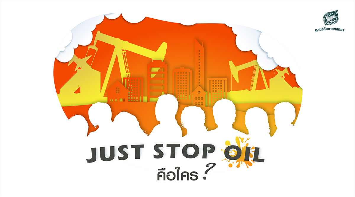 Just stop oil คือใคร ทำไมการเรียกร้องของพวกเขาจึงถูกมองว่ารุนแรง  