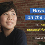 การช่วยเหลือธรรมชาติด้วยงานศิลปะ ผ่าน Royal Blue on the Earth  ของ นีลปัทม์ โพธิ์สุวัฒนากุล 