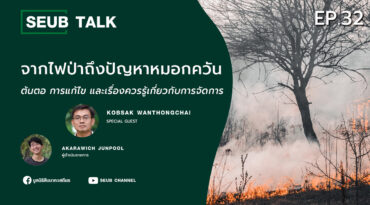 จากไฟป่าถึงปัญหาหมอกควัน ต้นตอ การแก้ไข และเรื่องควรรู้เกี่ยวกับการจัดการ l SEUB TALK EP.32