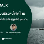 วิกฤตระบบนิเวศน้ำจืดไทย ปลาน้ำจืดไทยกำลังใกล้จะสูญพันธุ์ (ตอนที่ 2) l SEUB TALK EP.35