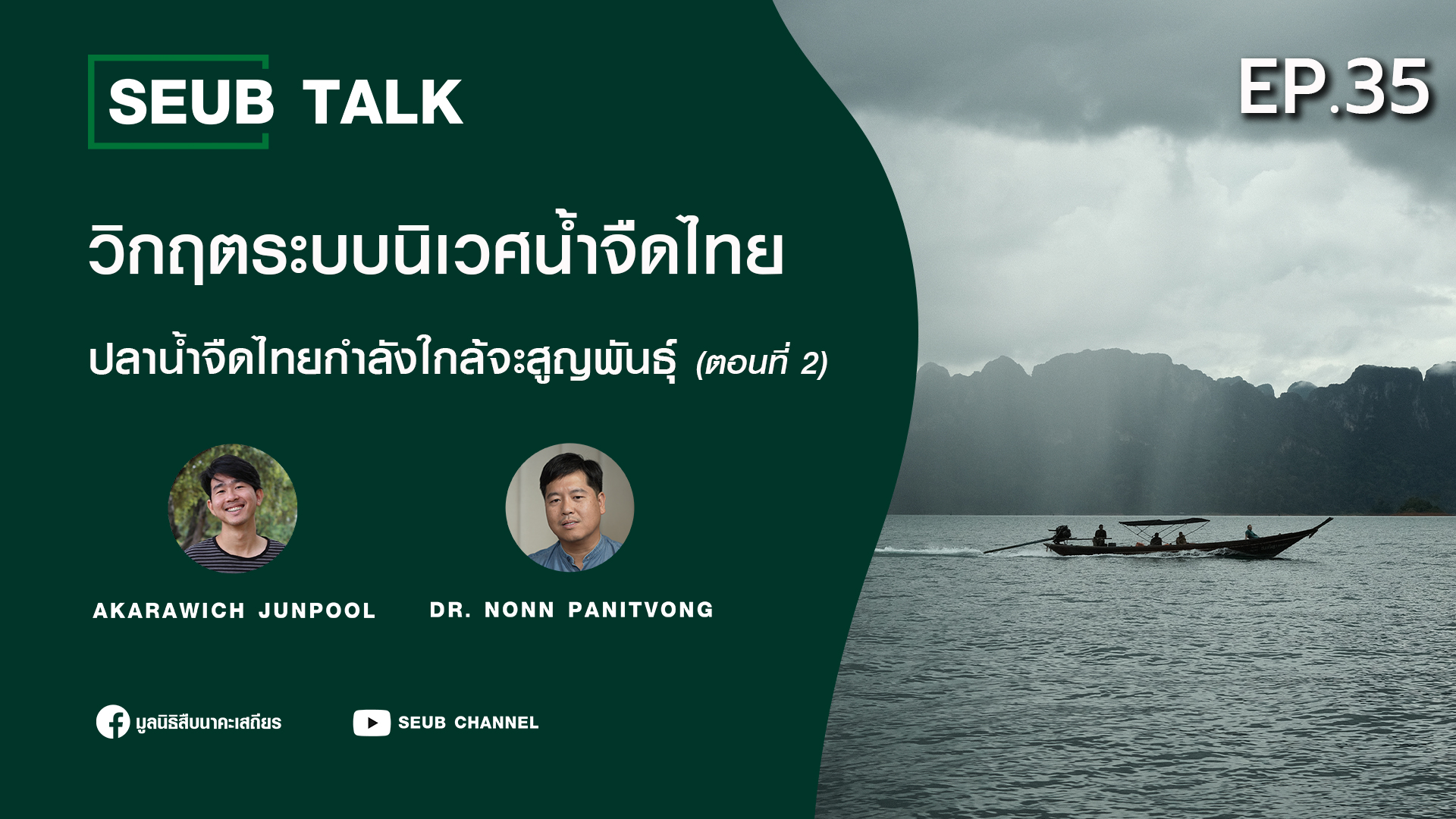 วิกฤตระบบนิเวศน้ำจืดไทย ปลาน้ำจืดไทยกำลังใกล้จะสูญพันธุ์ (ตอนที่ 2) l SEUB TALK EP.35