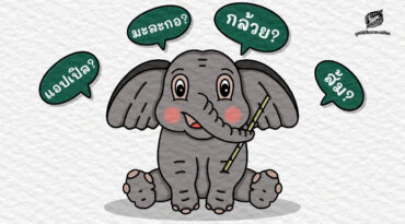 ช้างป่า