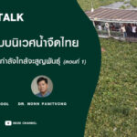 วิกฤตระบบนิเวศน้ำจืดไทย ปลาน้ำจืดไทยกำลังใกล้จะสูญพันธุ์ (ตอนที่ 1) l SEUB TALK EP.34