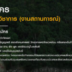 ปิดรับสมัครเจ้าหน้าที่วิชาการ 1 ตำแหน่ง