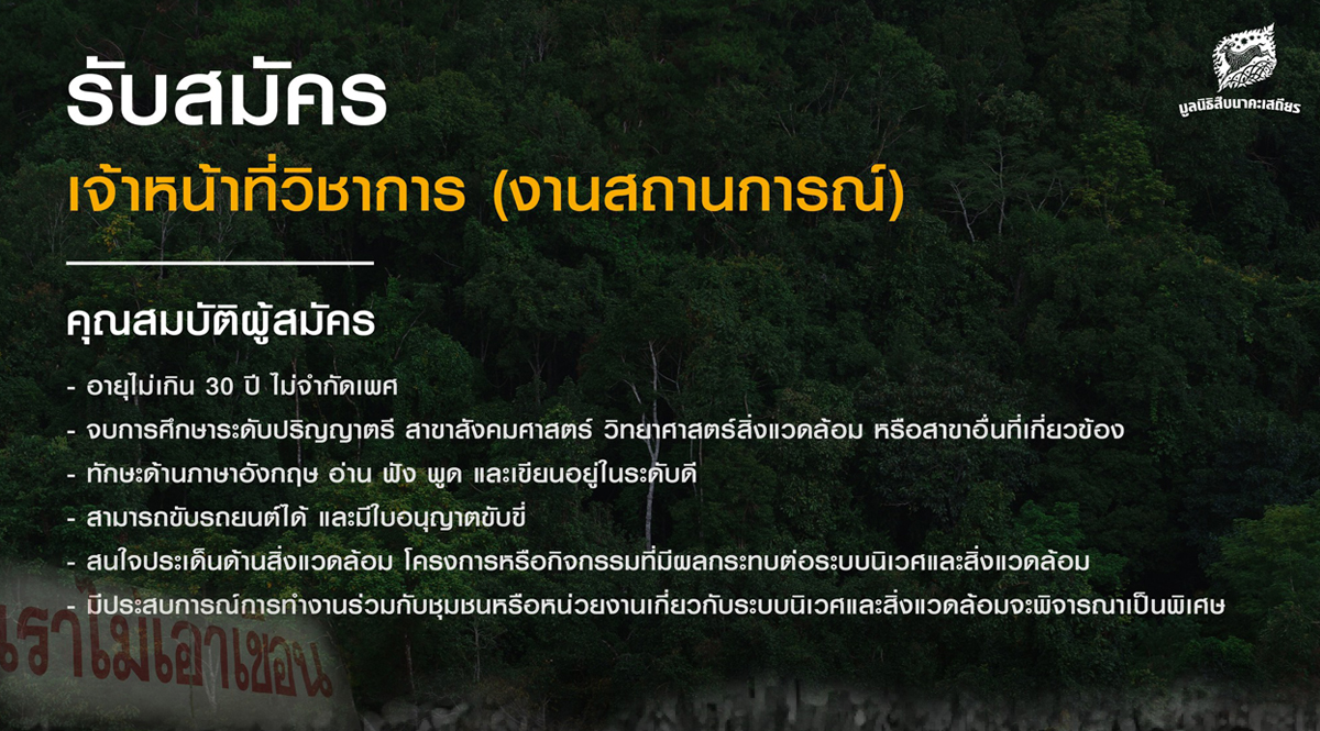 ปิดรับสมัครเจ้าหน้าที่วิชาการ 1 ตำแหน่ง