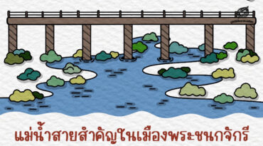 แม่น้ำสะแกกรัง แม่น้ำสายสำคัญในเมืองพระชนกจักรี ไหลผ่านนครสวรรค์ อุทัยธานี ก่อนลงแม่น้ำเจ้าพระยา