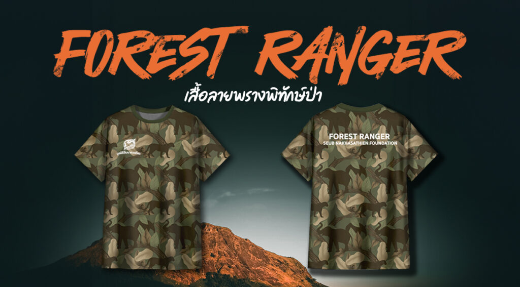 เสื้อลายพราง (Ranger) กับแคมเปนพิเศษ เพื่อผู้พิทักษ์ป่า - มูลนิธิสืบ ...