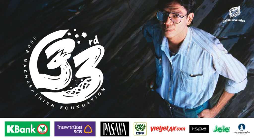 รำลึก 33 ปี สืบ นาคะเสถียร กำหนดการ 8 - 10 กันยายน 2566 หอศิลป์กรุงเทพฯ 