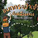 แบกกระเป๋าเข้าป่าใกล้เมืองหลวง | ป่าคลองมะเดื่อ จ.นครนายก 