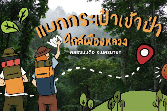 แบกกระเป๋าเข้าป่าใกล้เมืองหลวง | ป่าคลองมะเดื่อ จ.นครนายก 