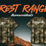 เสื้อลายพราง (Ranger) กับแคมเปนพิเศษ เพื่อผู้พิทักษ์ป่า