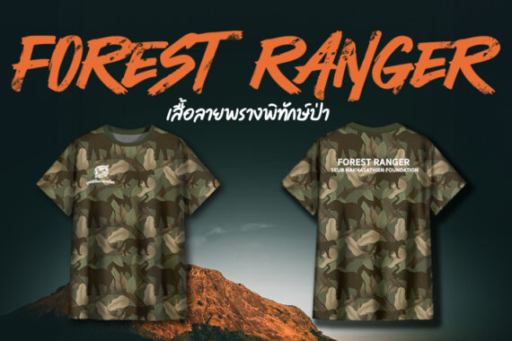 เสื้อลายพราง (Ranger) กับแคมเปนพิเศษ เพื่อผู้พิทักษ์ป่า