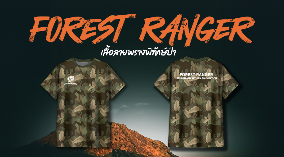 เสื้อลายพราง (Ranger) กับแคมเปนพิเศษ เพื่อผู้พิทักษ์ป่า