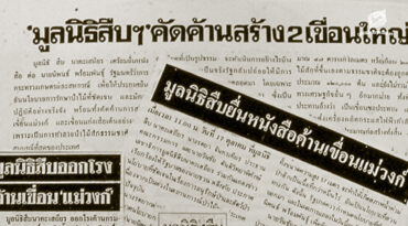 มหากาพย์เขื่อนแม่วงก์