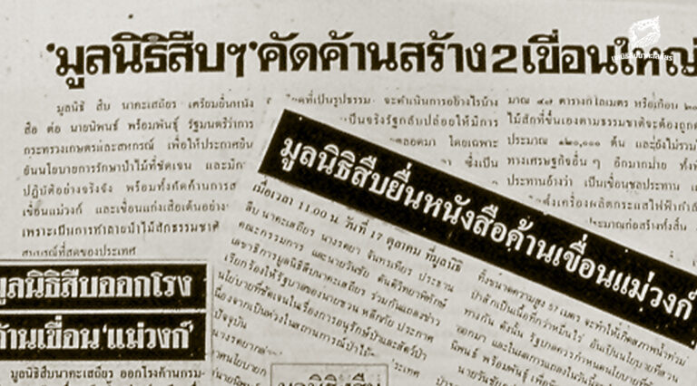 มหากาพย์เขื่อนแม่วงก์