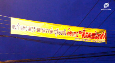 ตอนที่ 11 เอาเขื่อนหรือเปล่า ?