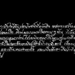 ขอคัดค้านโครงการอ่างเก็บน้ำบ้านหนองตาดั้ง