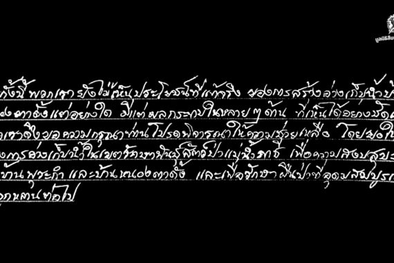 ขอคัดค้านโครงการอ่างเก็บน้ำบ้านหนองตาดั้ง