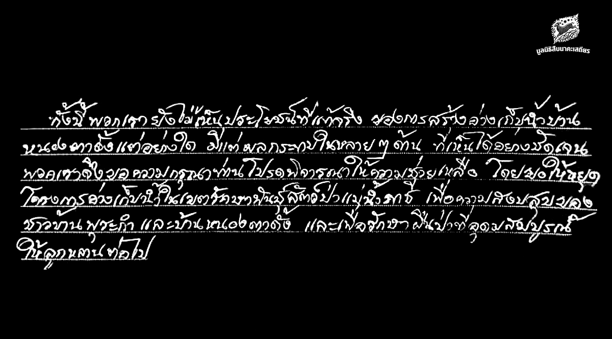 ขอคัดค้านโครงการอ่างเก็บน้ำบ้านหนองตาดั้ง