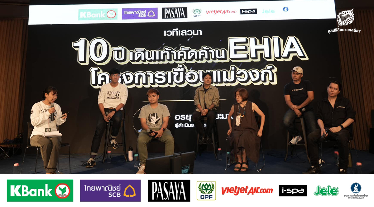 เสวนา 10 ปี เดินเท้าคัดค้าน EHIA โครงการเขื่อนแม่วงก์ – รำลึก 33 ปี สืบ นาคะเสถียร