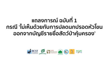 แถลงการณ์ฉบับที่ 1 กรณี ‘ไม่เห็นด้วยกับการปลดนกปรอดหัวโขนออกจากบัญชีรายชื่อสัตว์ป่าคุ้มครอง’