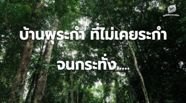 บ้านพุระกำ ที่ไม่เคยระกำ จนกระทั่ง