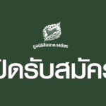 ปิดรับสมัคร เจ้าหน้าที่ฝ่ายสื่อสารองค์กร (ตำแหน่ง: นักเขียน) 1 ตำแหน่ง