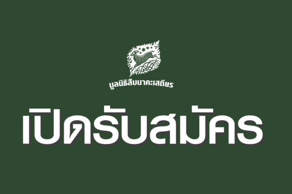 ปิดรับสมัคร เจ้าหน้าที่ฝ่ายสื่อสารองค์กร (ตำแหน่ง: นักเขียน) 1 ตำแหน่ง