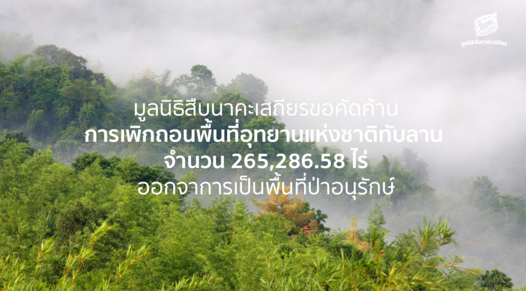 คัดค้านการเพิกถอนพื้นที่อุทยานแห่งชาติทับลาน จำนวน 265,286.58 ไร่ ออกจาการเป็นพื้นที่ป่าอนุรักษ์￼