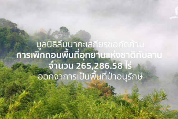 คัดค้านการเพิกถอนพื้นที่อุทยานแห่งชาติทับลาน จำนวน 265,286.58 ไร่ ออกจาการเป็นพื้นที่ป่าอนุรักษ์￼