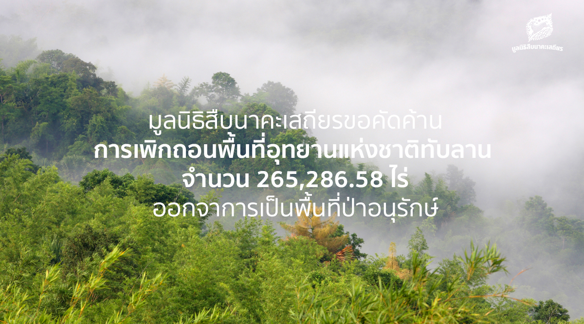 คัดค้านการเพิกถอนพื้นที่อุทยานแห่งชาติทับลาน จำนวน 265,286.58 ไร่ ออกจาการเป็นพื้นที่ป่าอนุรักษ์￼