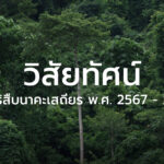 วิสัยทัศน์ มูลนิธิสืบนาคะเสถียร พ.ศ. 2567 – 2570 