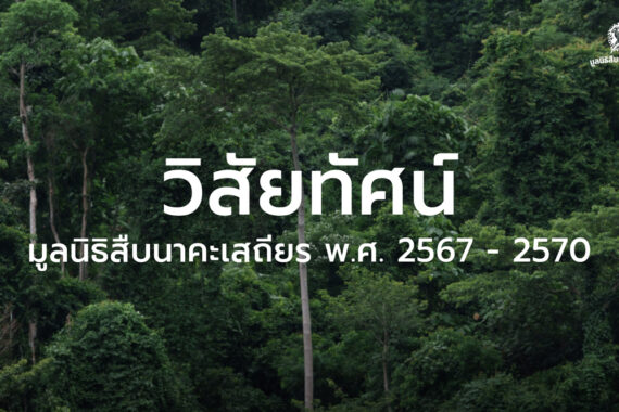 วิสัยทัศน์ มูลนิธิสืบนาคะเสถียร พ.ศ. 2567 – 2570 