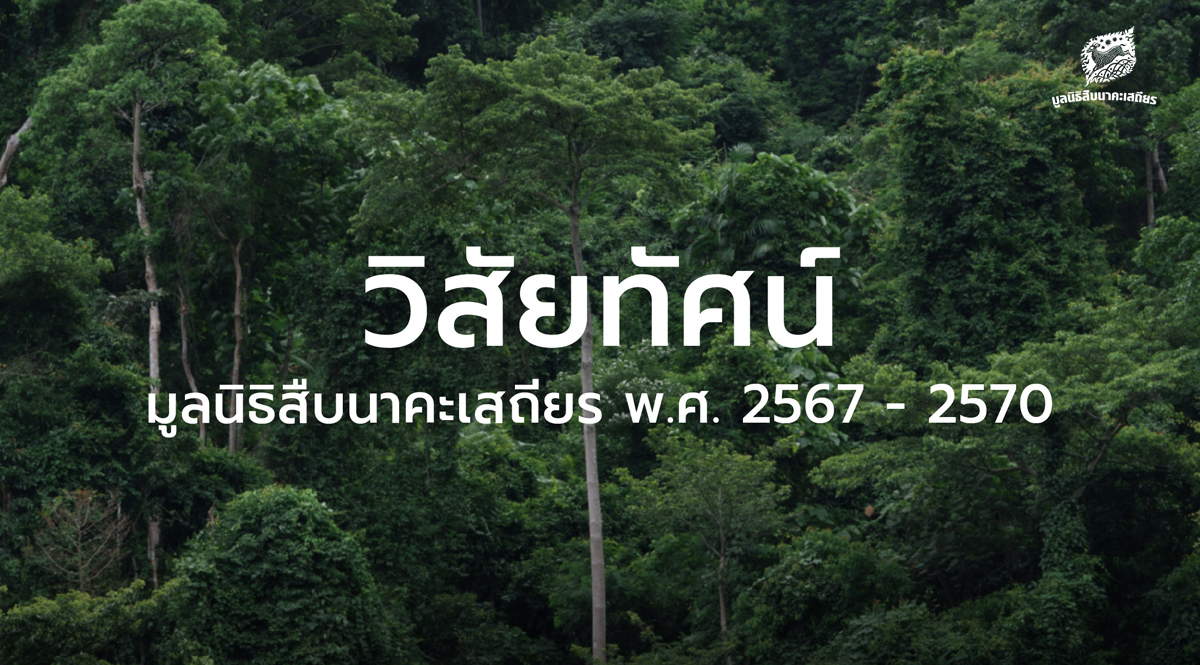 วิสัยทัศน์ มูลนิธิสืบนาคะเสถียร พ.ศ. 2567 – 2570 